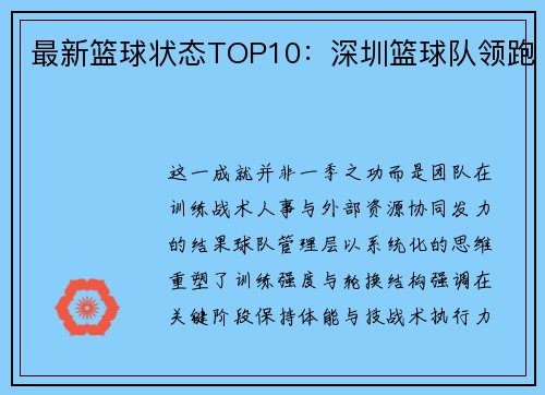 最新篮球状态TOP10：深圳篮球队领跑