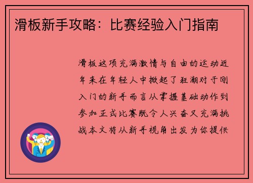 滑板新手攻略：比赛经验入门指南