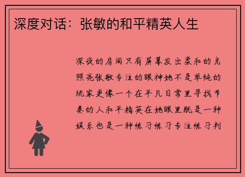 深度对话：张敏的和平精英人生