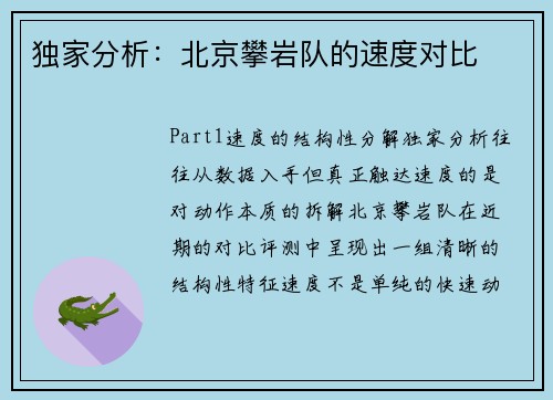 独家分析：北京攀岩队的速度对比