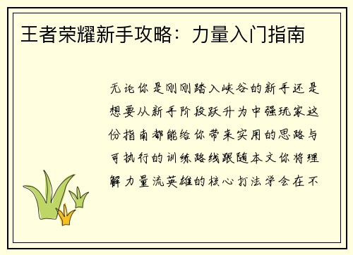 王者荣耀新手攻略：力量入门指南