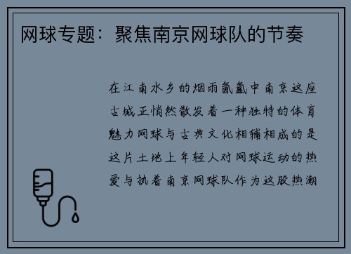 网球专题：聚焦南京网球队的节奏