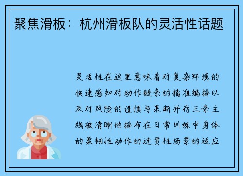 聚焦滑板：杭州滑板队的灵活性话题