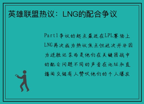 英雄联盟热议：LNG的配合争议
