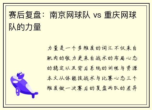 赛后复盘：南京网球队 vs 重庆网球队的力量
