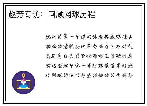 赵芳专访：回顾网球历程