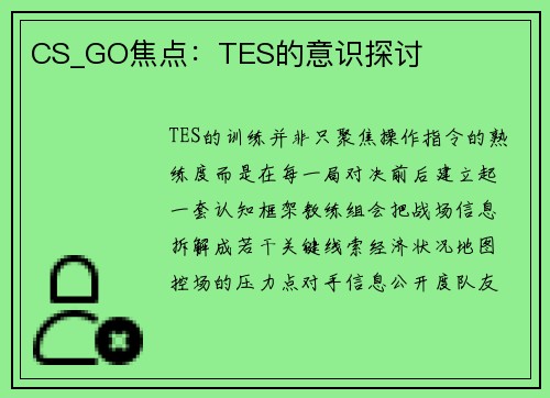 CS_GO焦点：TES的意识探讨