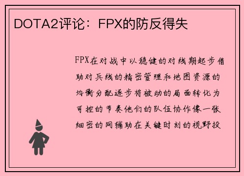 DOTA2评论：FPX的防反得失