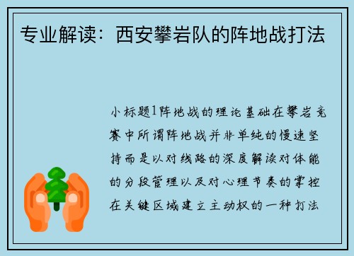 专业解读：西安攀岩队的阵地战打法