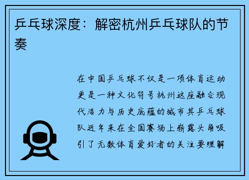 乒乓球深度：解密杭州乒乓球队的节奏