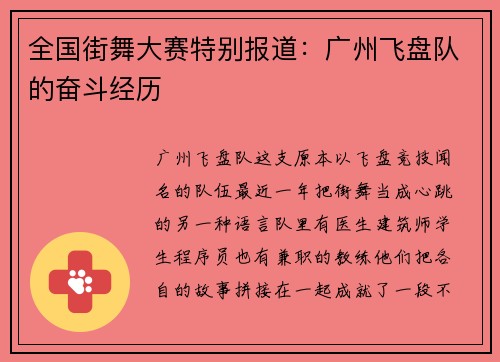 全国街舞大赛特别报道：广州飞盘队的奋斗经历