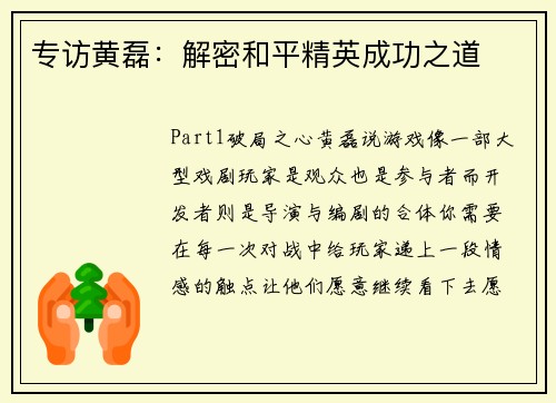 专访黄磊：解密和平精英成功之道