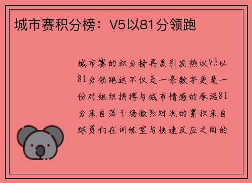 城市赛积分榜：V5以81分领跑