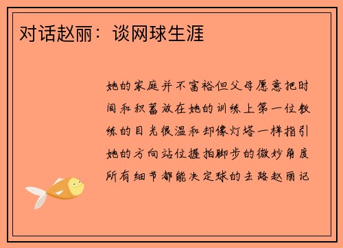 对话赵丽：谈网球生涯