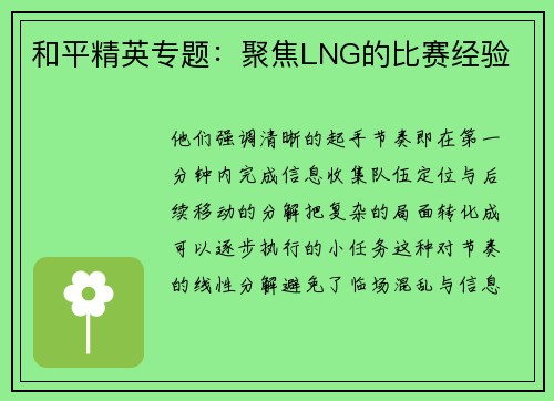和平精英专题：聚焦LNG的比赛经验