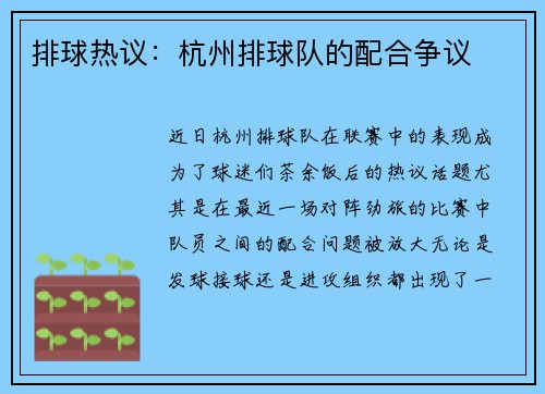 排球热议：杭州排球队的配合争议