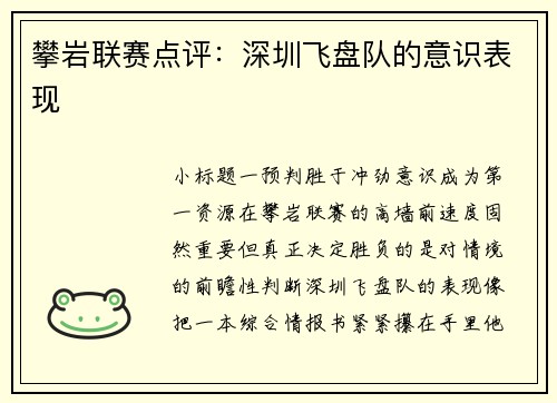 攀岩联赛点评：深圳飞盘队的意识表现