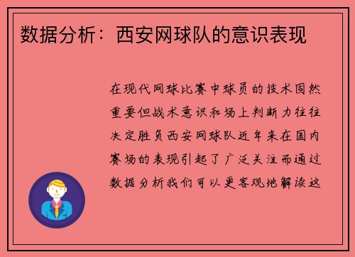 数据分析：西安网球队的意识表现