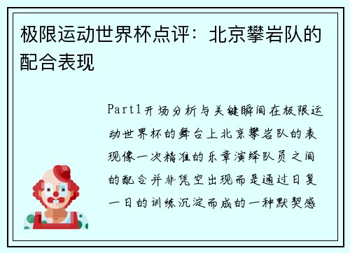 极限运动世界杯点评：北京攀岩队的配合表现