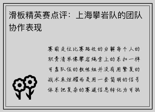 滑板精英赛点评：上海攀岩队的团队协作表现