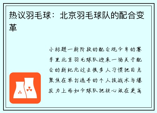热议羽毛球：北京羽毛球队的配合变革