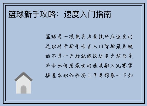 篮球新手攻略：速度入门指南