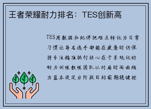 王者荣耀耐力排名：TES创新高