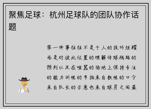 聚焦足球：杭州足球队的团队协作话题