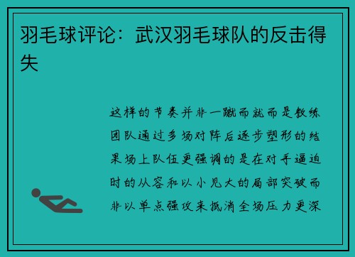 羽毛球评论：武汉羽毛球队的反击得失