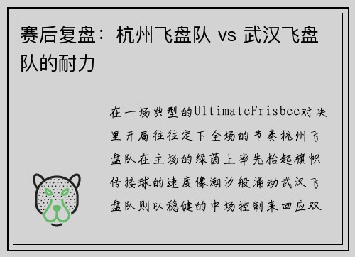 赛后复盘：杭州飞盘队 vs 武汉飞盘队的耐力