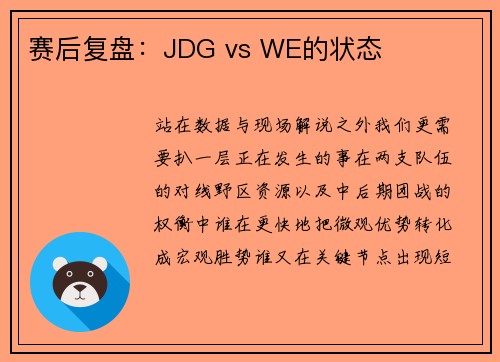 赛后复盘：JDG vs WE的状态