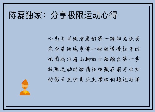 陈磊独家：分享极限运动心得