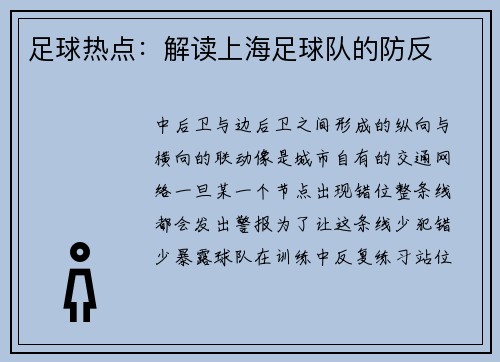 足球热点：解读上海足球队的防反