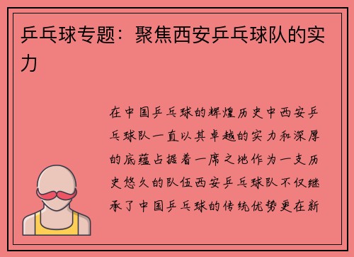 乒乓球专题：聚焦西安乒乓球队的实力
