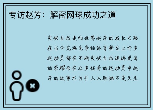 专访赵芳：解密网球成功之道