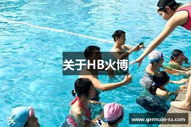 关于HB火博