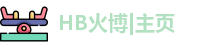 HB火博